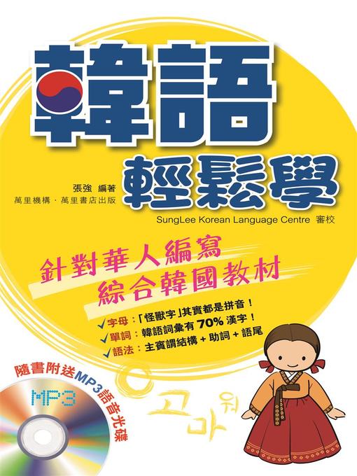 Cover image for 韓語輕鬆學
